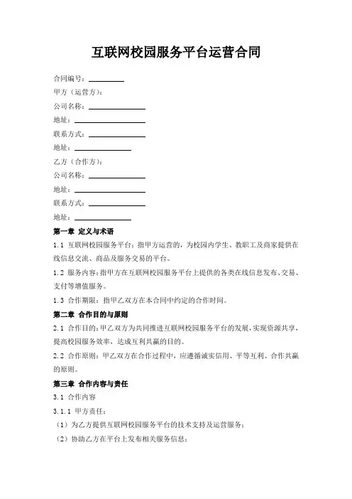 互联网校园服务平台运营合同