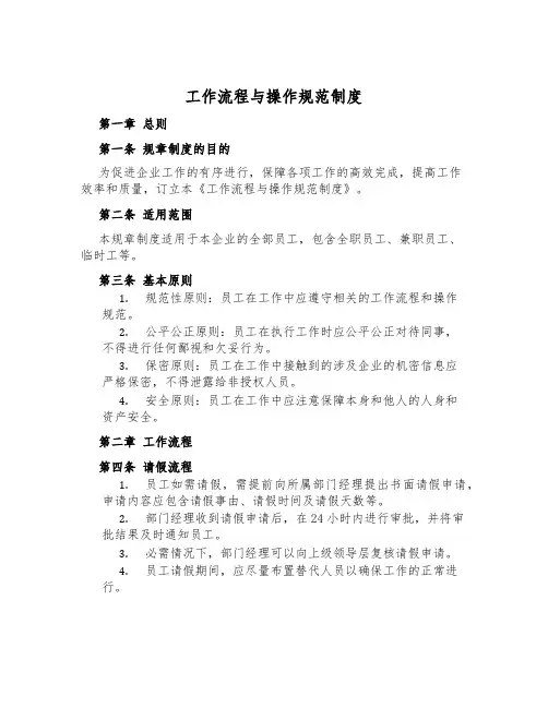工作流程与操作规范制度
