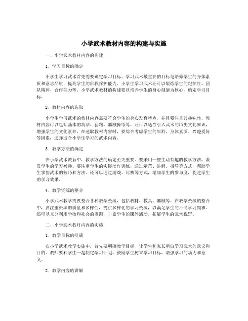 小学武术教材内容的构建与实施