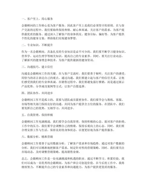 会籍顾问工作心得体会