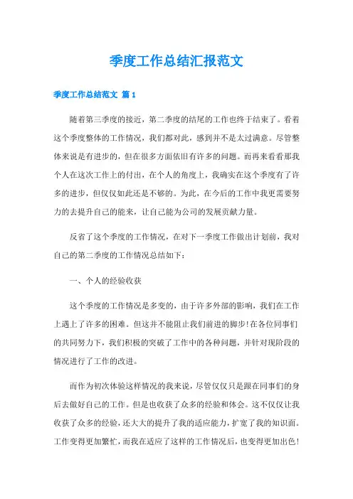 季度工作总结汇报范文