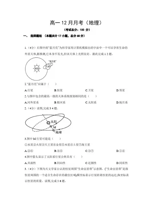 高一12月月考(地理)试题含答案