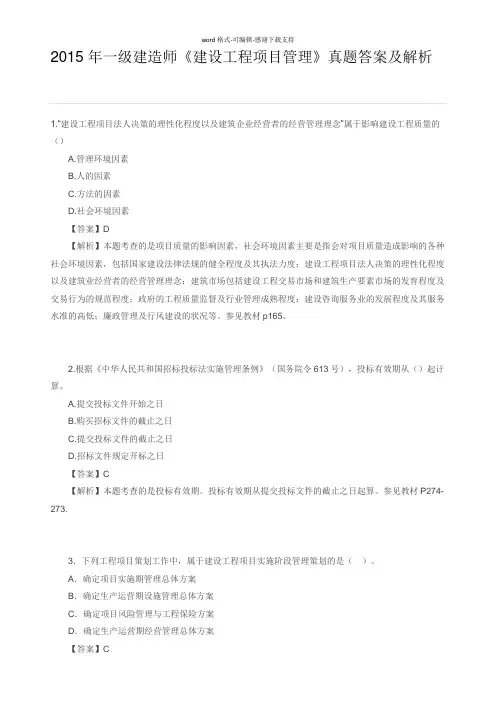 2015年一级建造师《建设工程项目管理》真题答案及解析