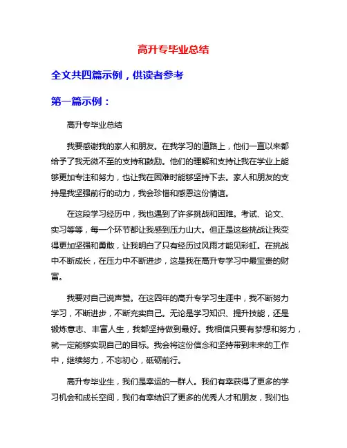 高升专毕业总结