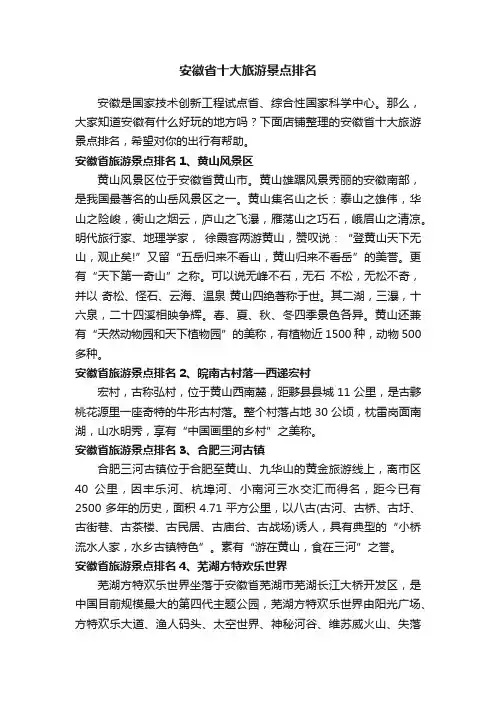 安徽省十大旅游景点排名