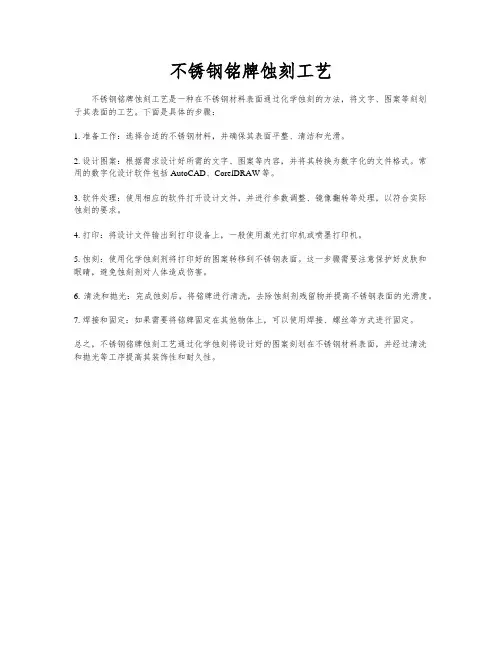 不锈钢铭牌蚀刻工艺
