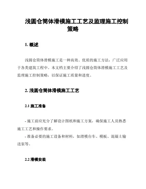 浅圆仓筒体滑模施工工艺及监理施工控制策略