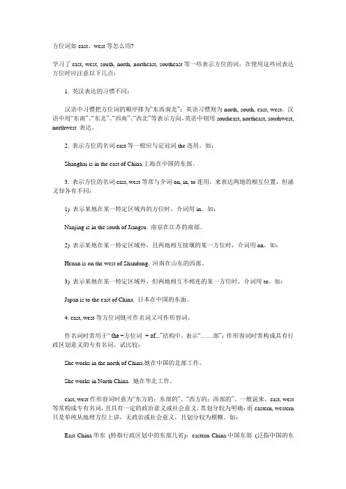 方位词如east、west等怎么用