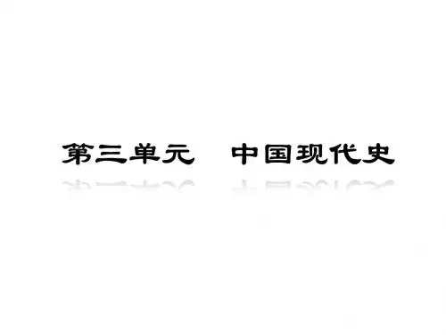 第三单元 中国现代史(110张PPT)