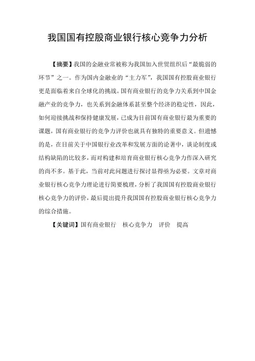 论文：我国国有控股商业银行核心竞争力分析