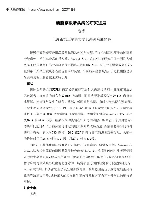 硬膜穿破后头痛的研究进展
