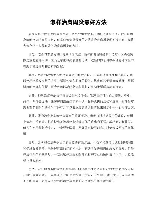 怎样治肩周炎最好方法