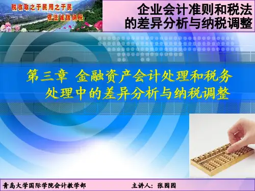 第三章 金融资产会计处理和税务处理中的差异分析与纳税调整