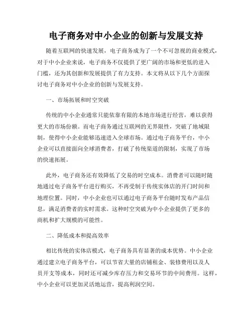 电子商务对中小企业的创新与发展支持