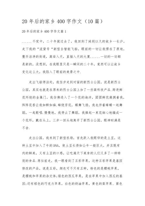 20年后的家乡400字作文(10篇)