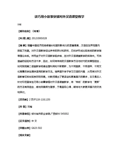 谈巧用小故事穿插对外汉语课堂教学
