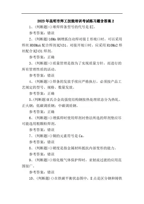 2023年昆明市焊工技能培训考试练习题含答案2