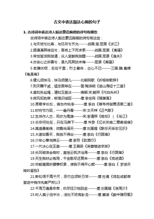 古文中表达豁达心胸的句子