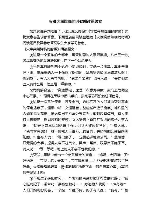 灾难突然降临的时候阅读题答案