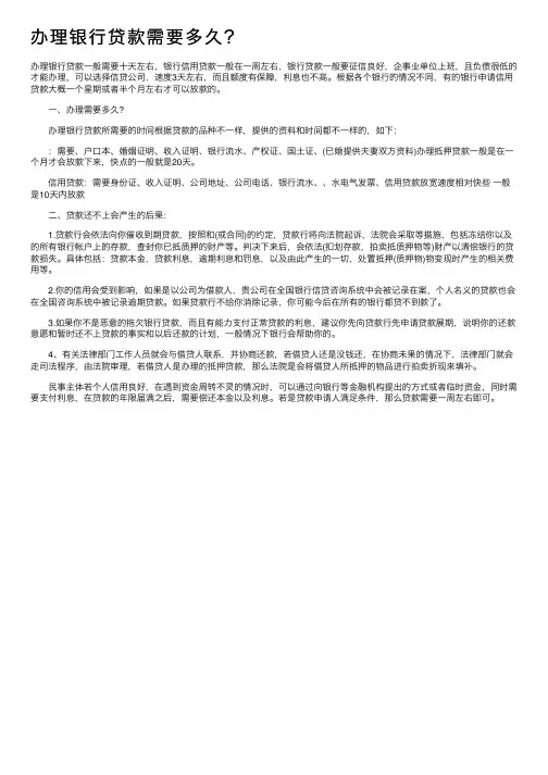 办理银行贷款需要多久？