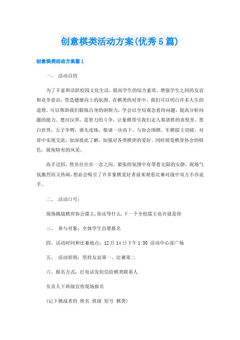 创意棋类活动方案(优秀5篇)