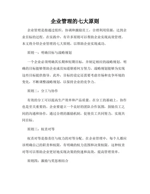 企业管理的七大原则