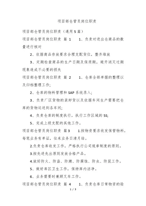 项目部仓管员岗位职责