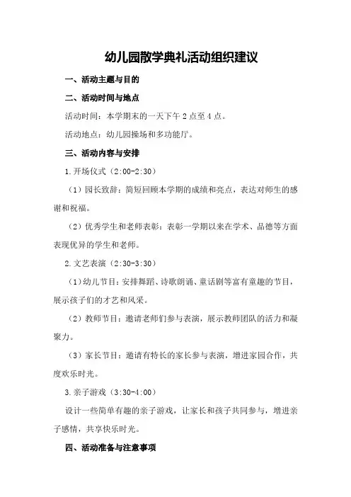 幼儿园散学典礼活动组织建议
