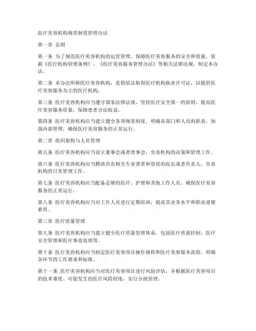 医疗美容机构规章制度管理办法