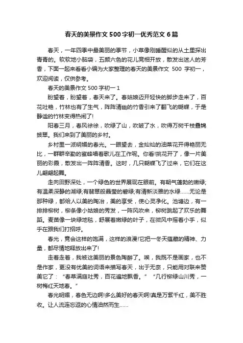 春天的美景作文500字初一优秀范文6篇