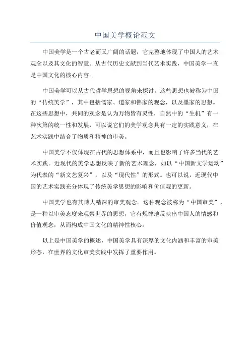 中国美学概论范文
