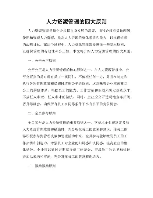 人力资源管理的四大原则