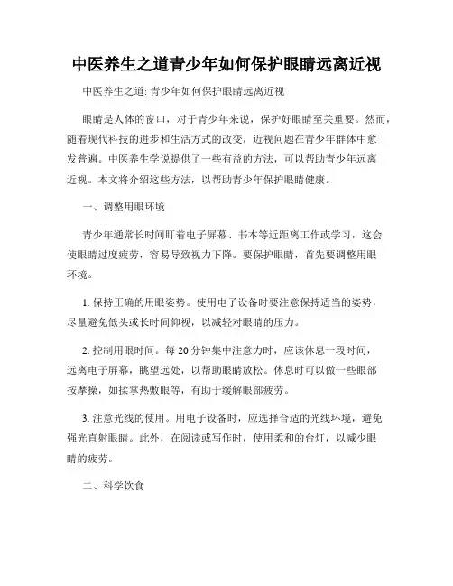 中医养生之道青少年如何保护眼睛远离近视