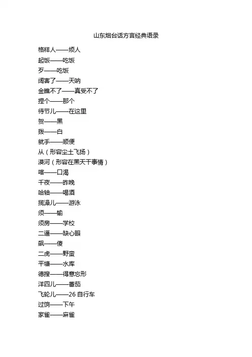 山东烟台话方言经典语录