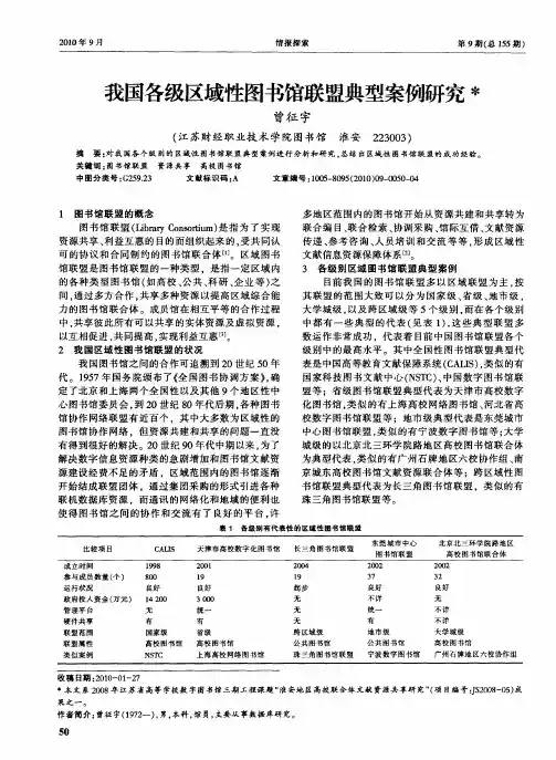 我国各级区域性图书馆联盟典型案例研究