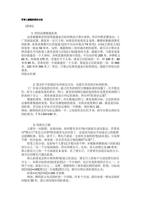 军事上测量距离的方法