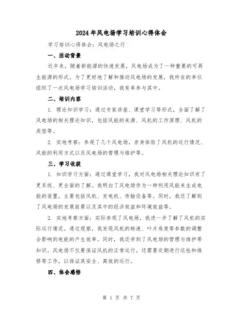 2024年风电场学习培训心得体会(3篇)