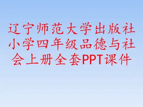 辽宁师范大学出版社小学四年级品德与社会上册全套PPT课件