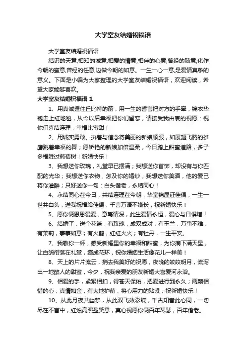大学室友结婚祝福语