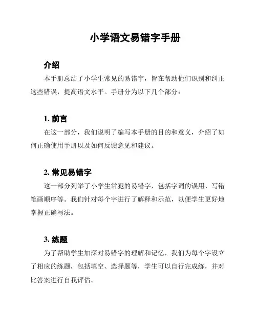小学语文易错字手册