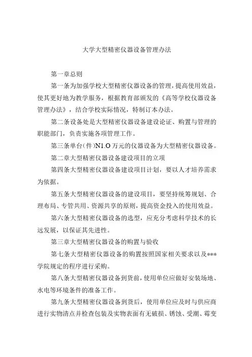 大学大型精密仪器设备管理办法
