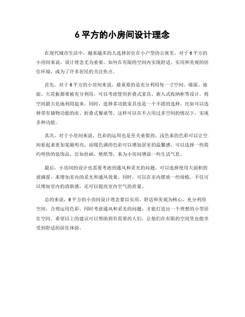 6平方的小房间设计理念