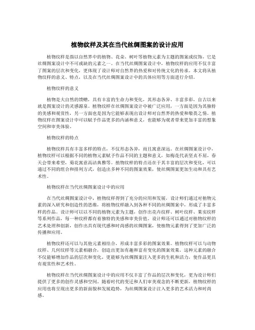 植物纹样及其在当代丝绸图案的设计应用