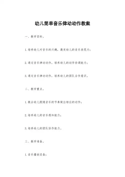 幼儿简单音乐律动动作教案