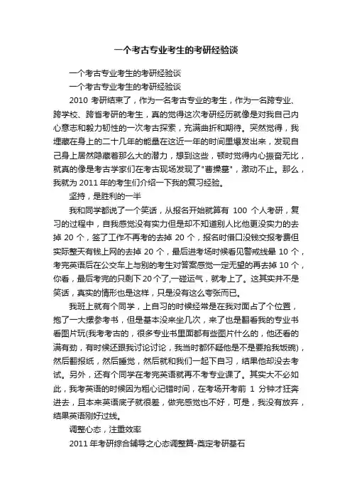 一个考古专业考生的考研经验谈