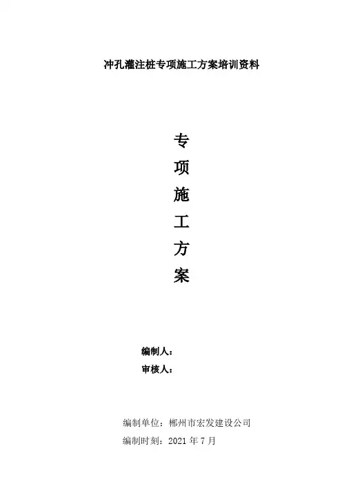 冲孔灌注桩专项施工方案培训资料