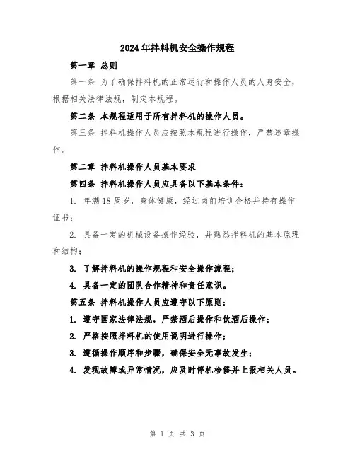 2024年拌料机安全操作规程