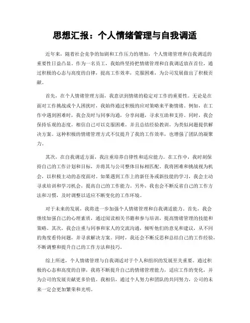 思想汇报：个人情绪管理与自我调适