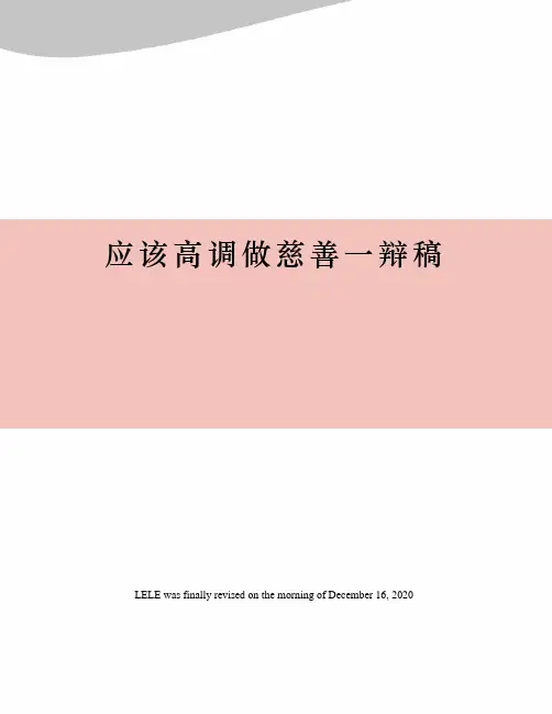 应该高调做慈善一辩稿