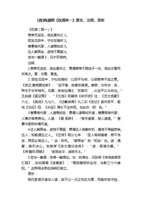 [晋]陶渊明《饮酒其一》原文、注释、赏析